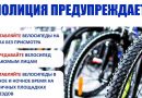 ‼Сотрудники полиции обращают внимание граждан на необходимость быть бдительными при сохранности двухколесного транспорта ‼Сотрудники полиции обращают внимание граждан на необходимость быть бдительными при сохранности двухколесного транспорта