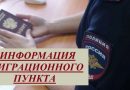 📌Уважаемые граждане, миграционный пункт отдела полиции ИНФОРМИРУЕТ 📌Уважаемые граждане, миграционный пункт отдела полиции ИНФОРМИРУЕТ